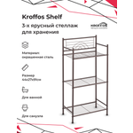 Этажерка 3х ярусная KROFFOS Shelf трехъярусная медный