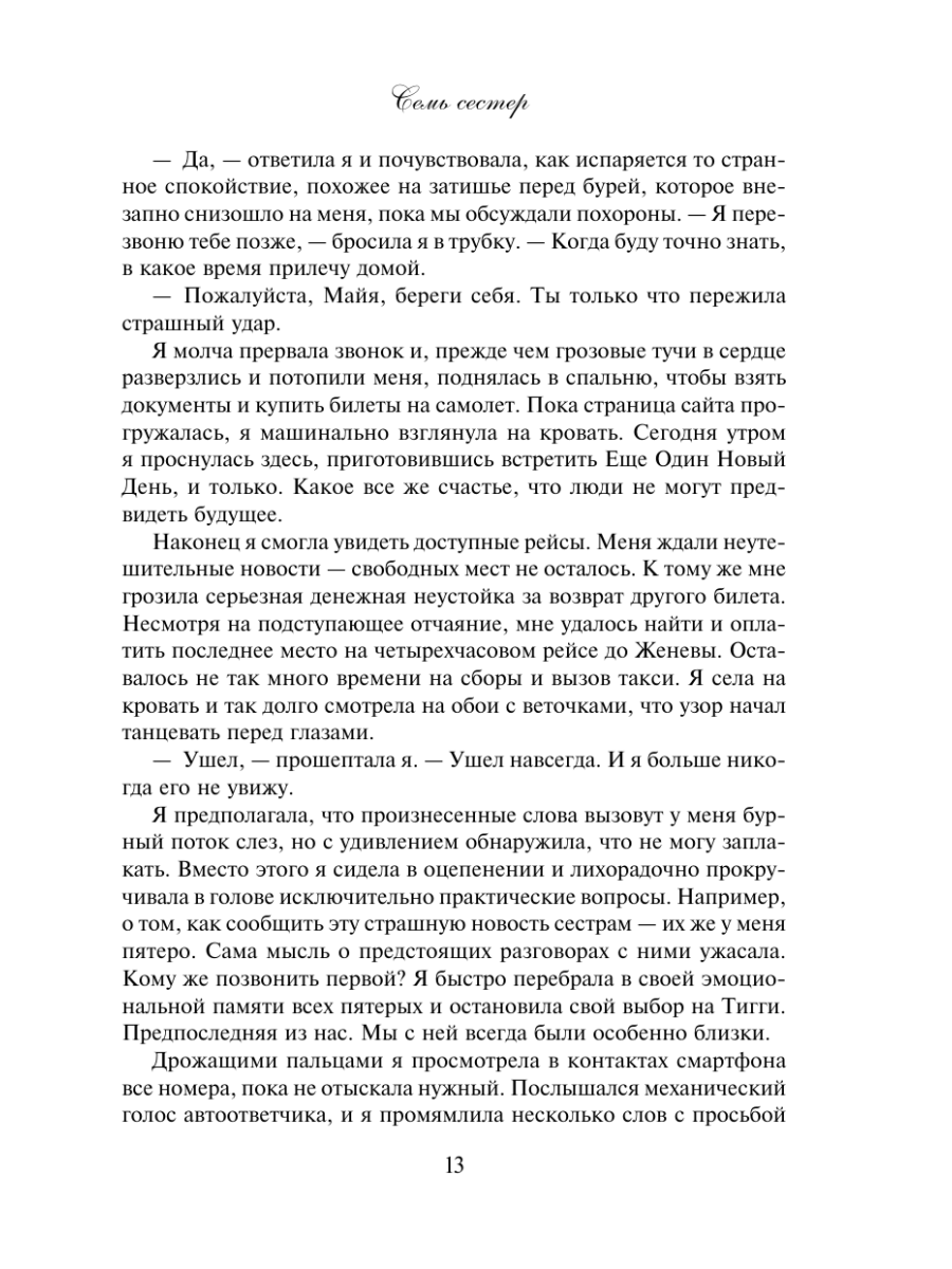 Книга Эксмо Семь сестер - фото 17