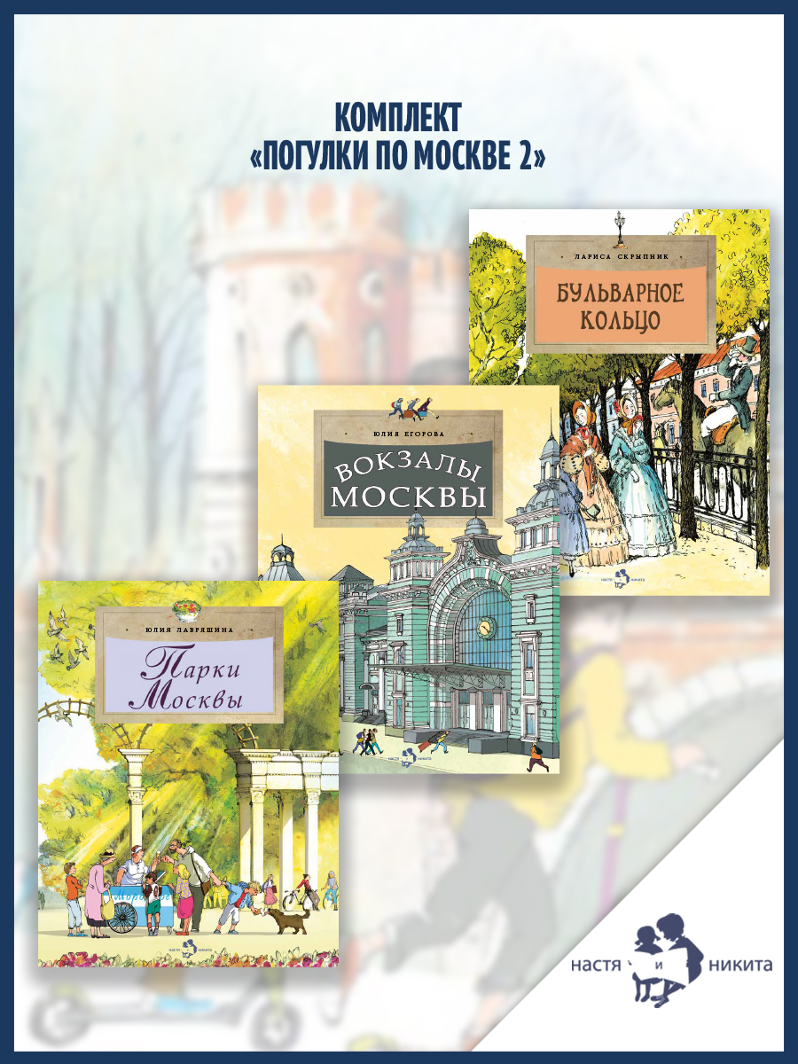 Книжный комплект Настя и Никита про Москву - фото 1