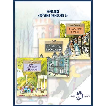 Книжный комплект Настя и Никита про Москву