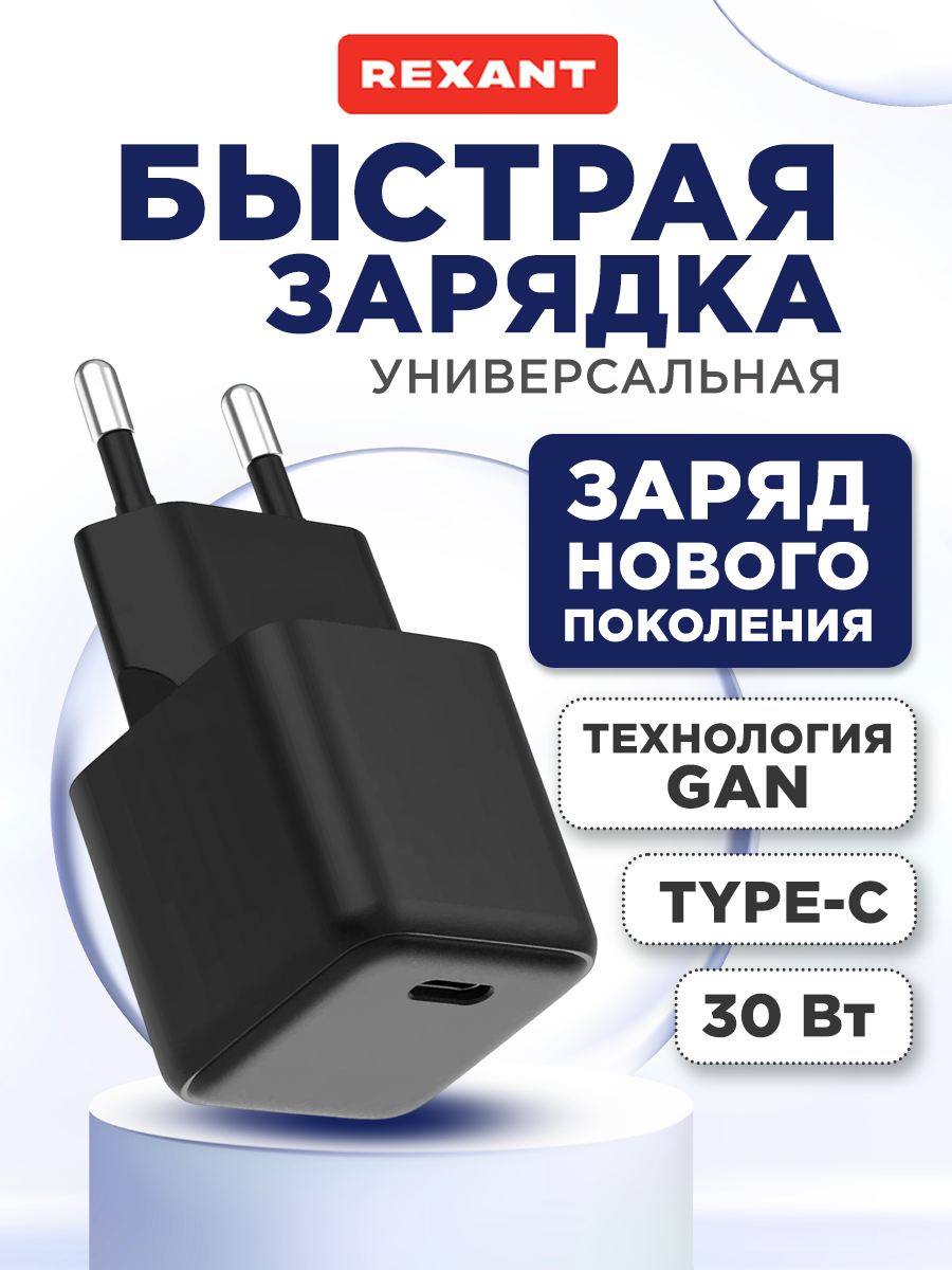 Зарядное устройство REXANT с одним портом Type-C 30Вт GaN - фото 1