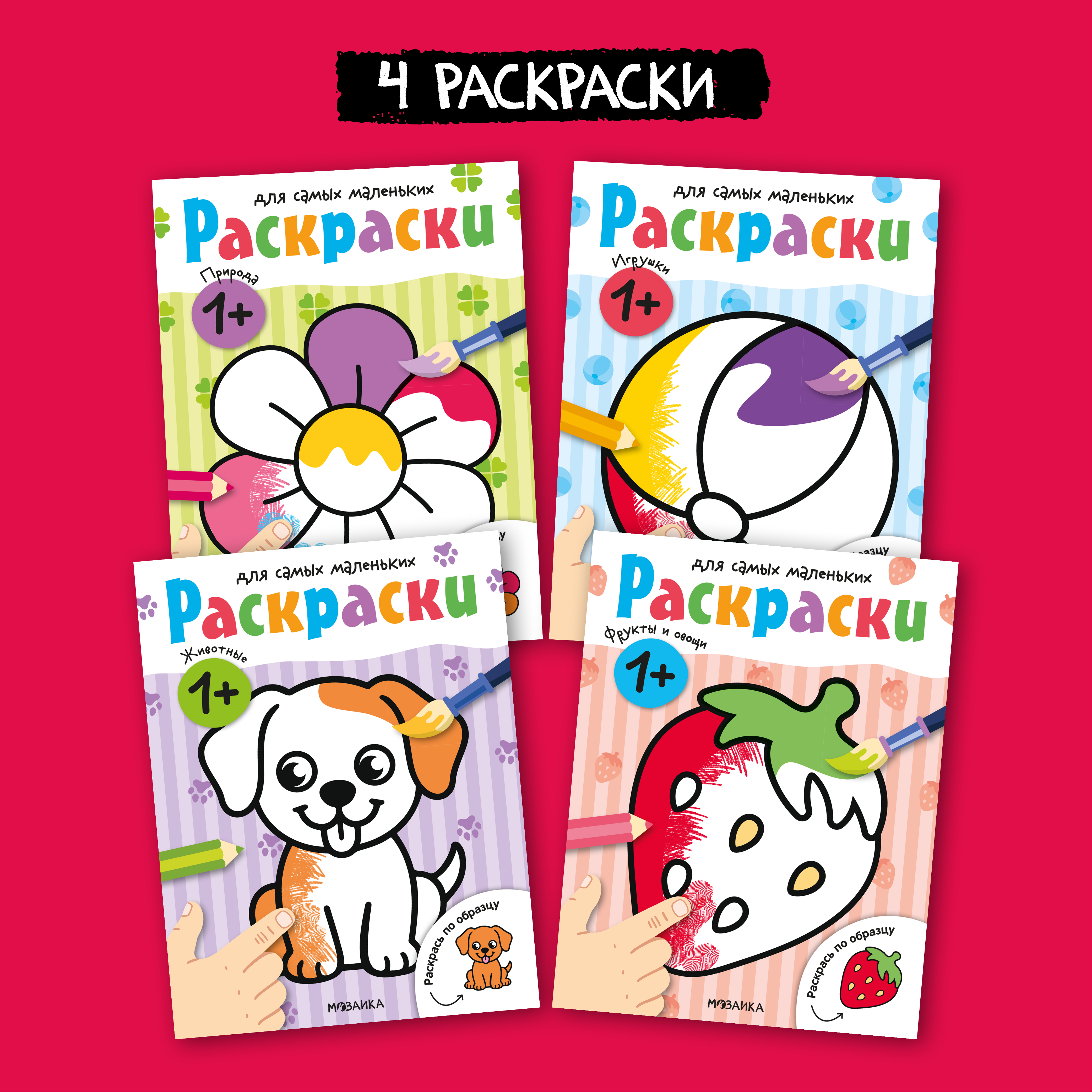 Изображение товара Набор раскрасок МОЗАИКА для малышей 4 книги для начинающих Изображение товара Набор раскрасок МОЗАИКА для малышей 4 книги для начинающих