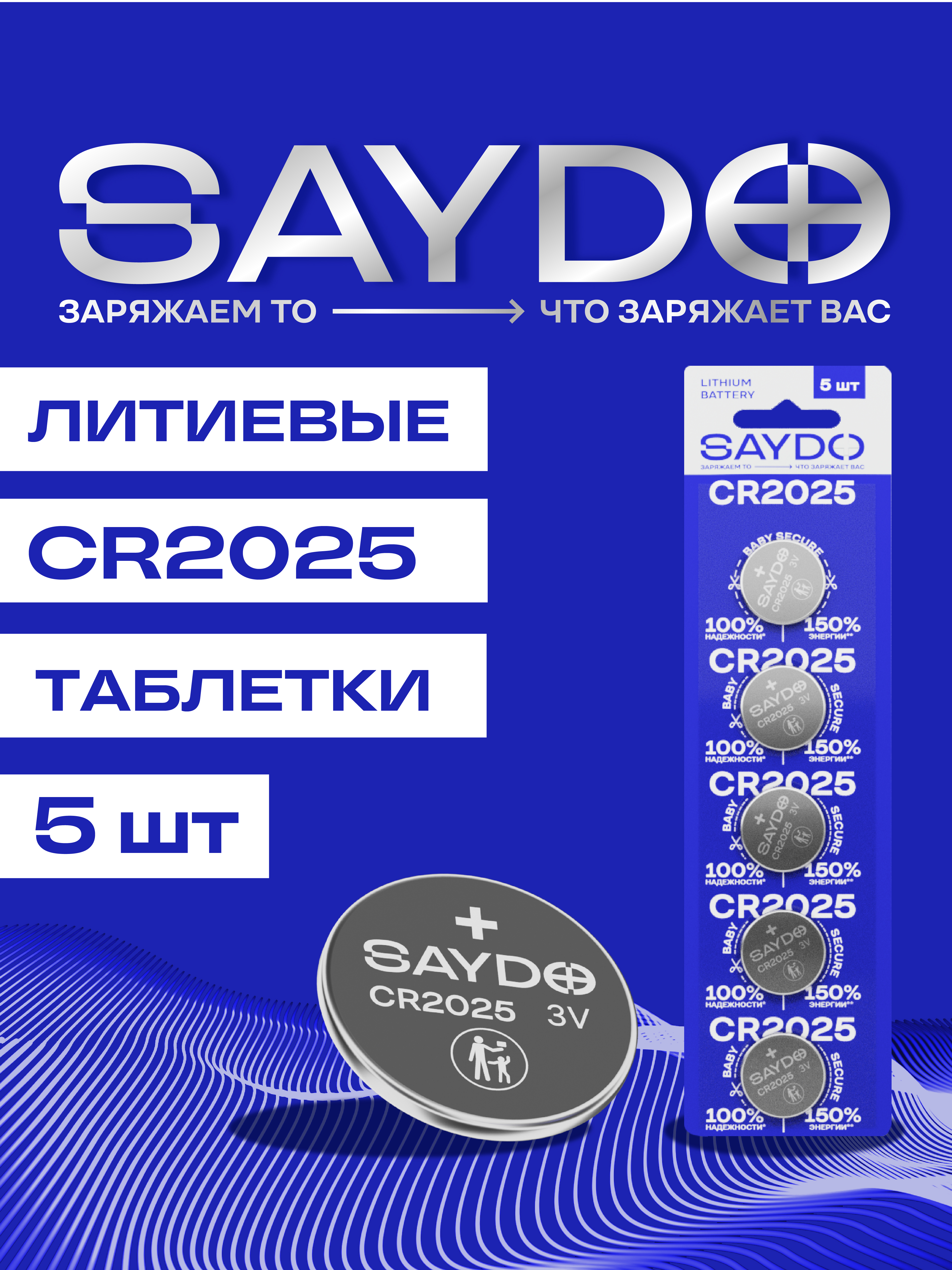 Батарейки литиевые SAYDO CR2025 - фото 1