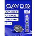 Батарейки литиевые SAYDO CR2025