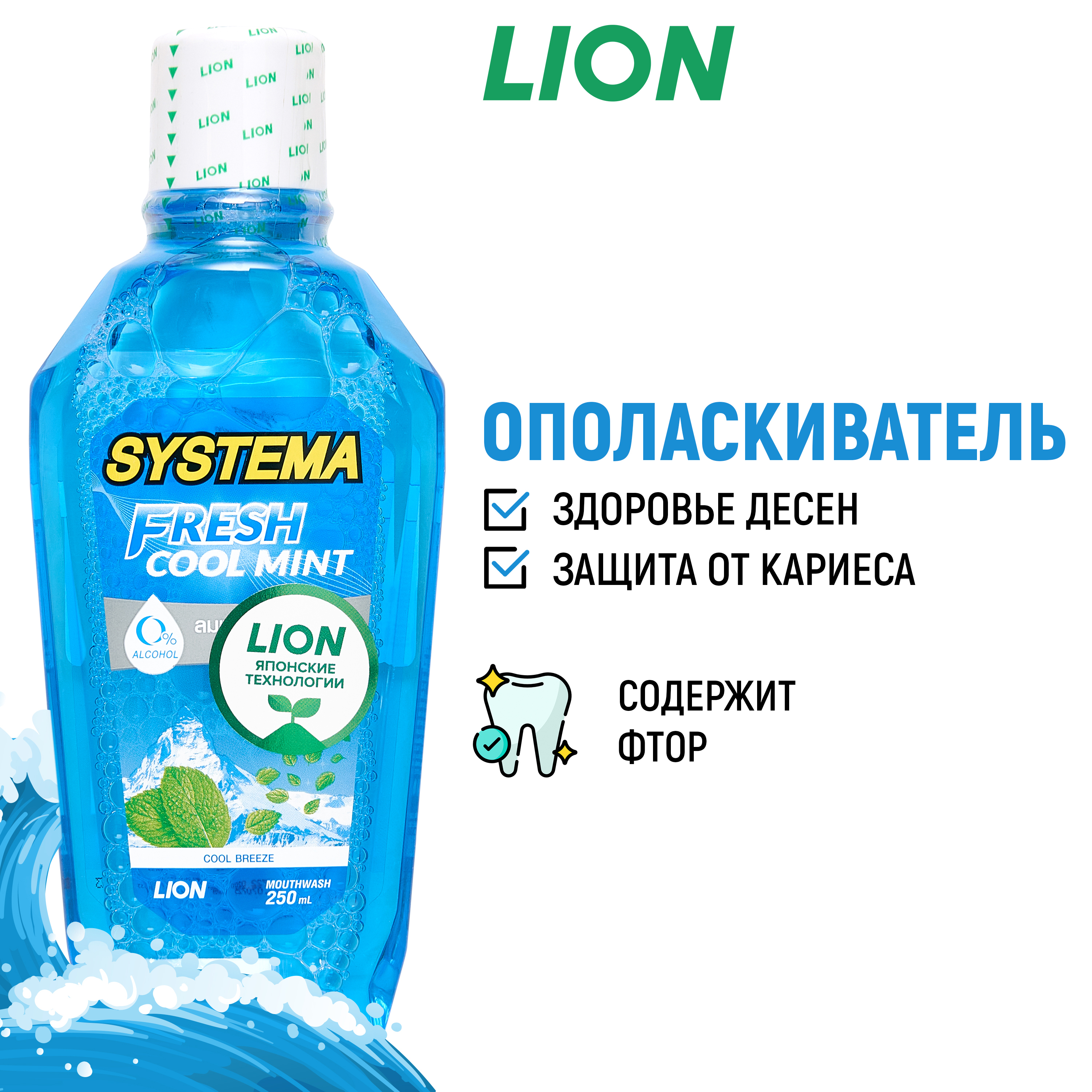 Ополаскиватель LION Для полости рта Морской бриз 250 мл - фото 1
