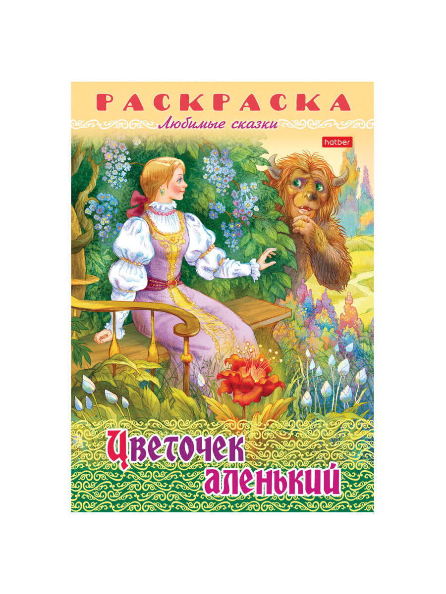 Раскраски детские Hatber для девочек и мальчиков Любимые сказки набор 10 штук - фото 15