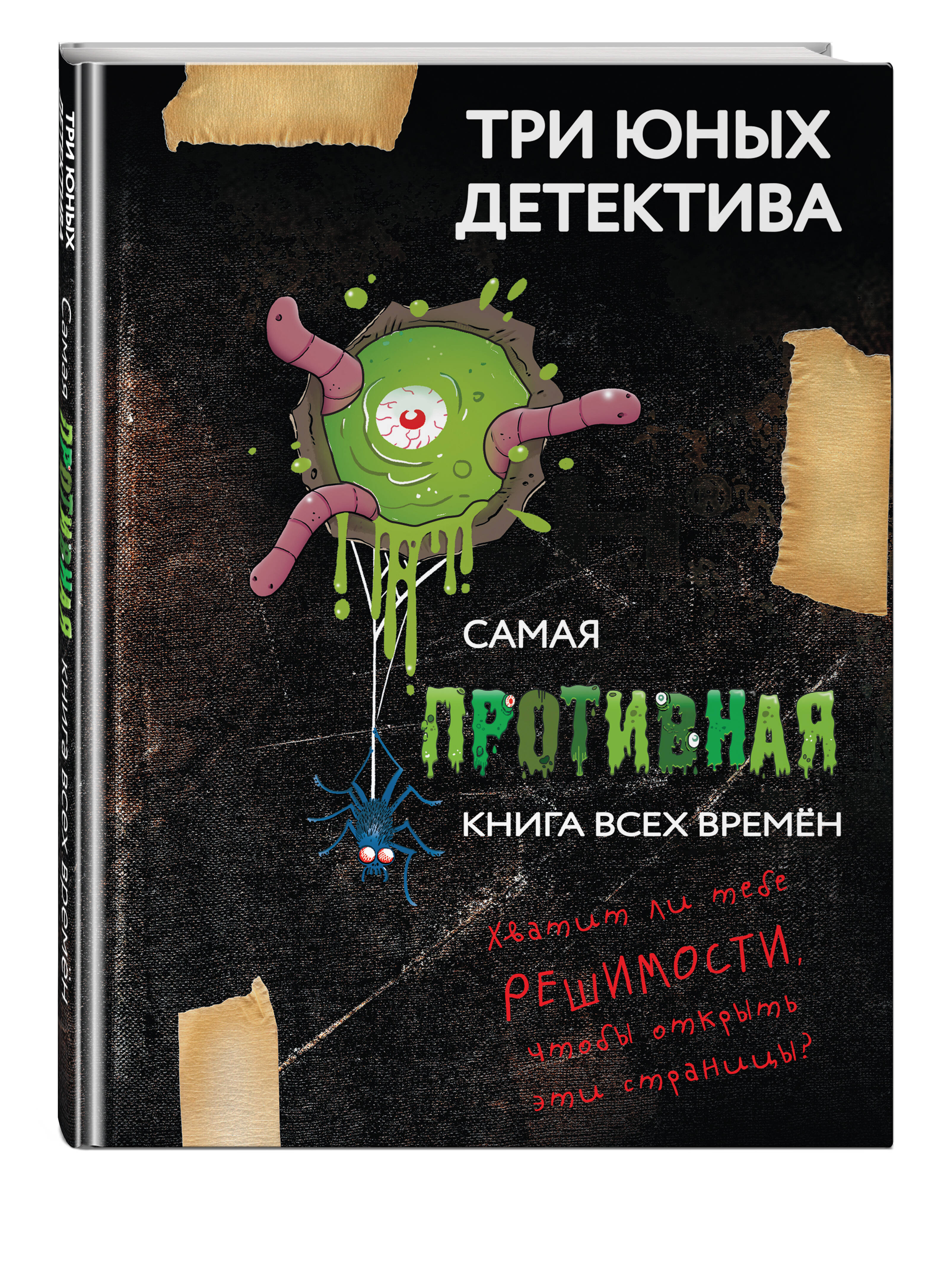 Книга Эксмо Самая противная книга всех времен - фото 1