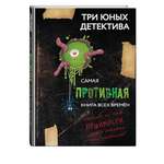 Книга Эксмо Самая противная книга всех времен
