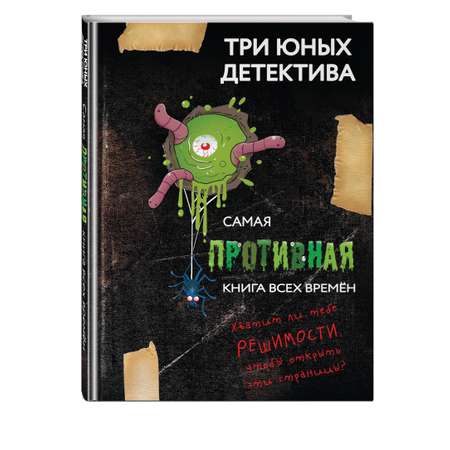 Книга Эксмо Самая противная книга всех времен