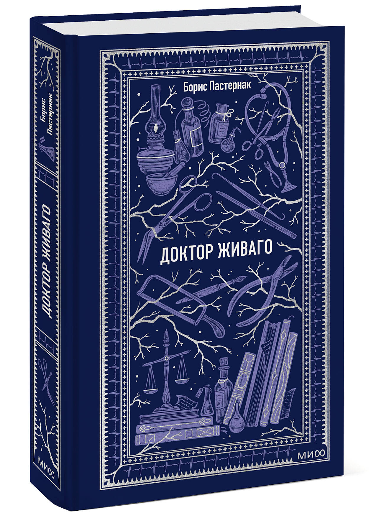 Книга МИФ Доктор Живаго. Вечные истории - фото 4