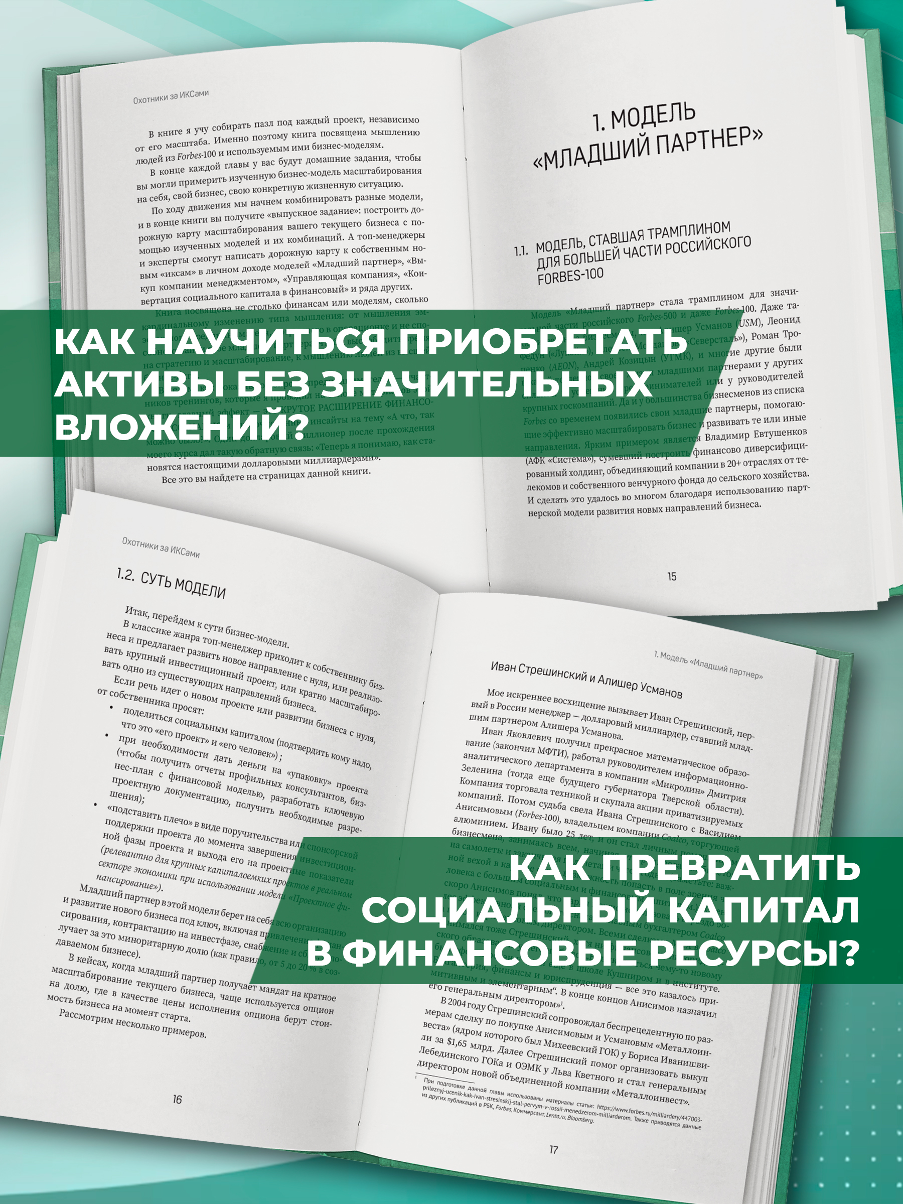 Охотники за ИКСами. модели роста бизнес Феникс Книга - фото 7