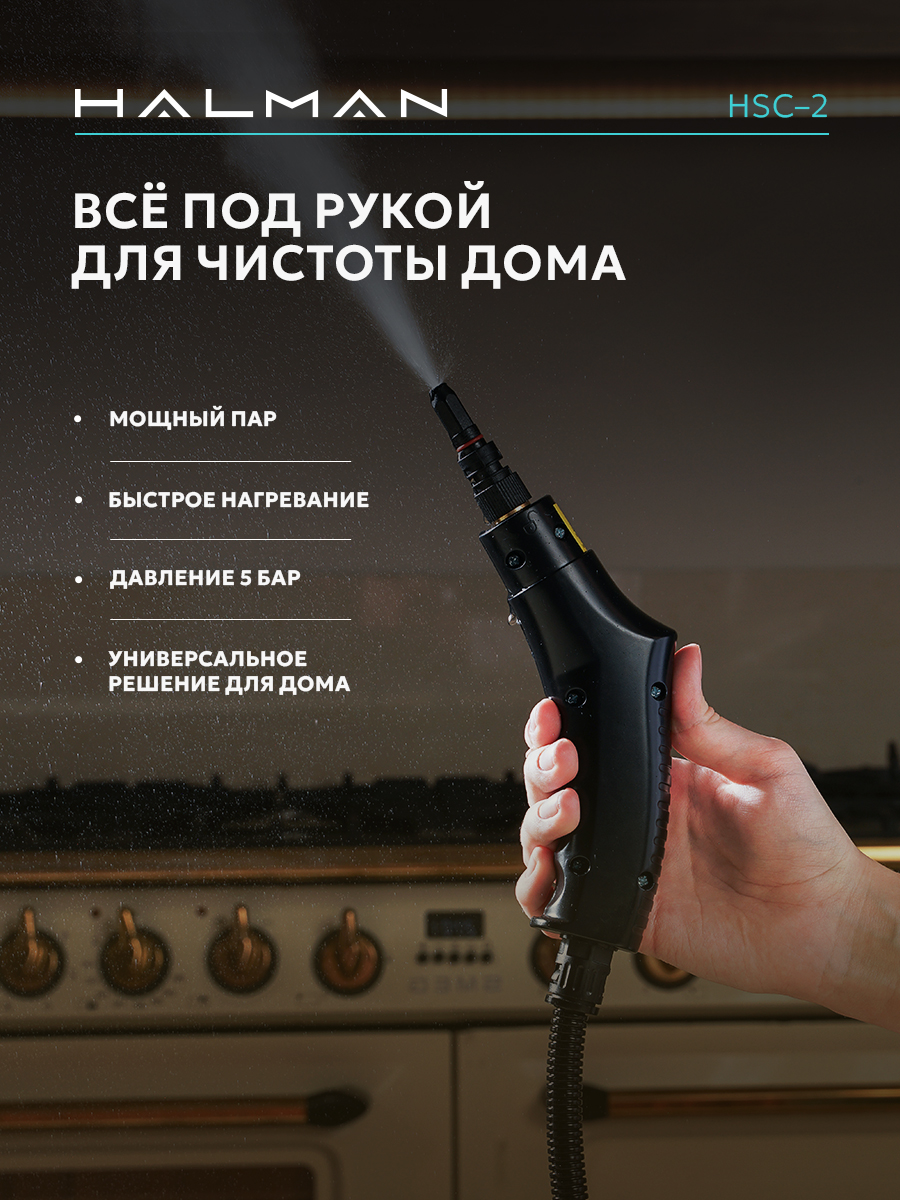 Пароочиститель HALMAN HSC-2 - фото 10