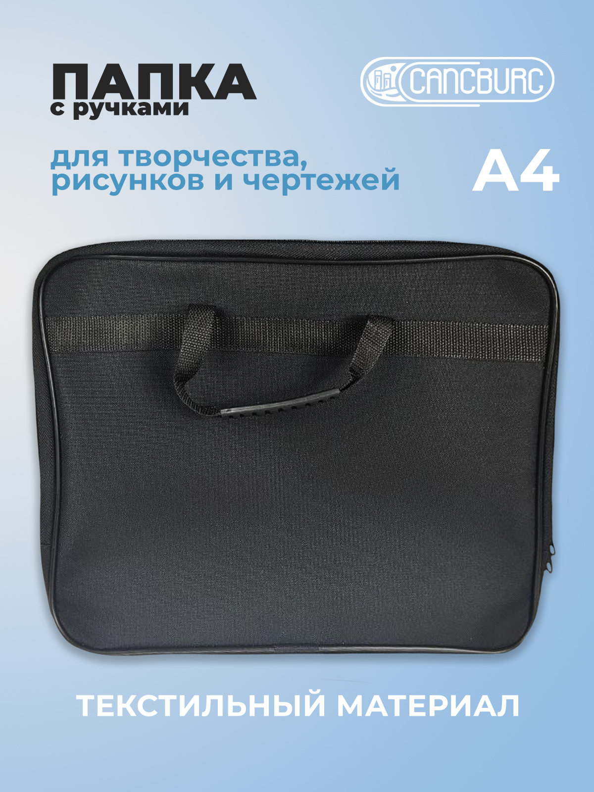 Папка с ручками Cancburg Творчество А4 - фото 1