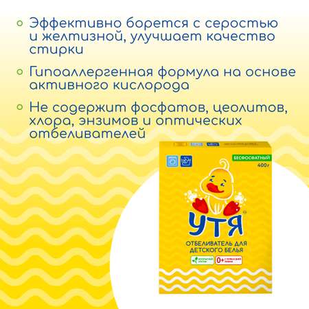 Отбеливатель Утя детский 400г