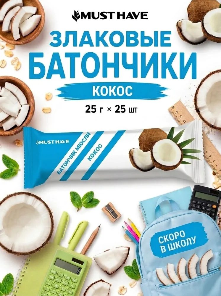 Злаковые батончики мюсли MUST HAVE Кокос 25шт. - фото 1