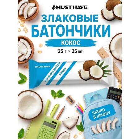 Злаковые батончики мюсли MUST HAVE Кокос 25шт.