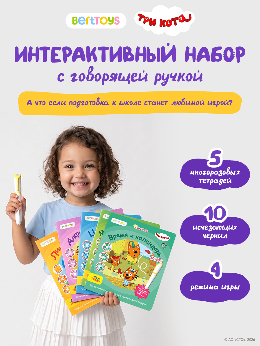Набор для подготовки к школе BertToys Говоручка и прописи Три кота - фото 5