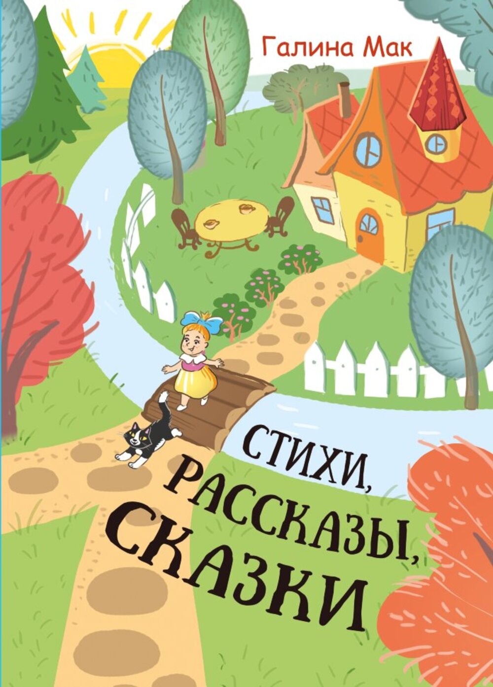 Книга СП:Детям Стихи. Рассказы. Сказки - фото 1