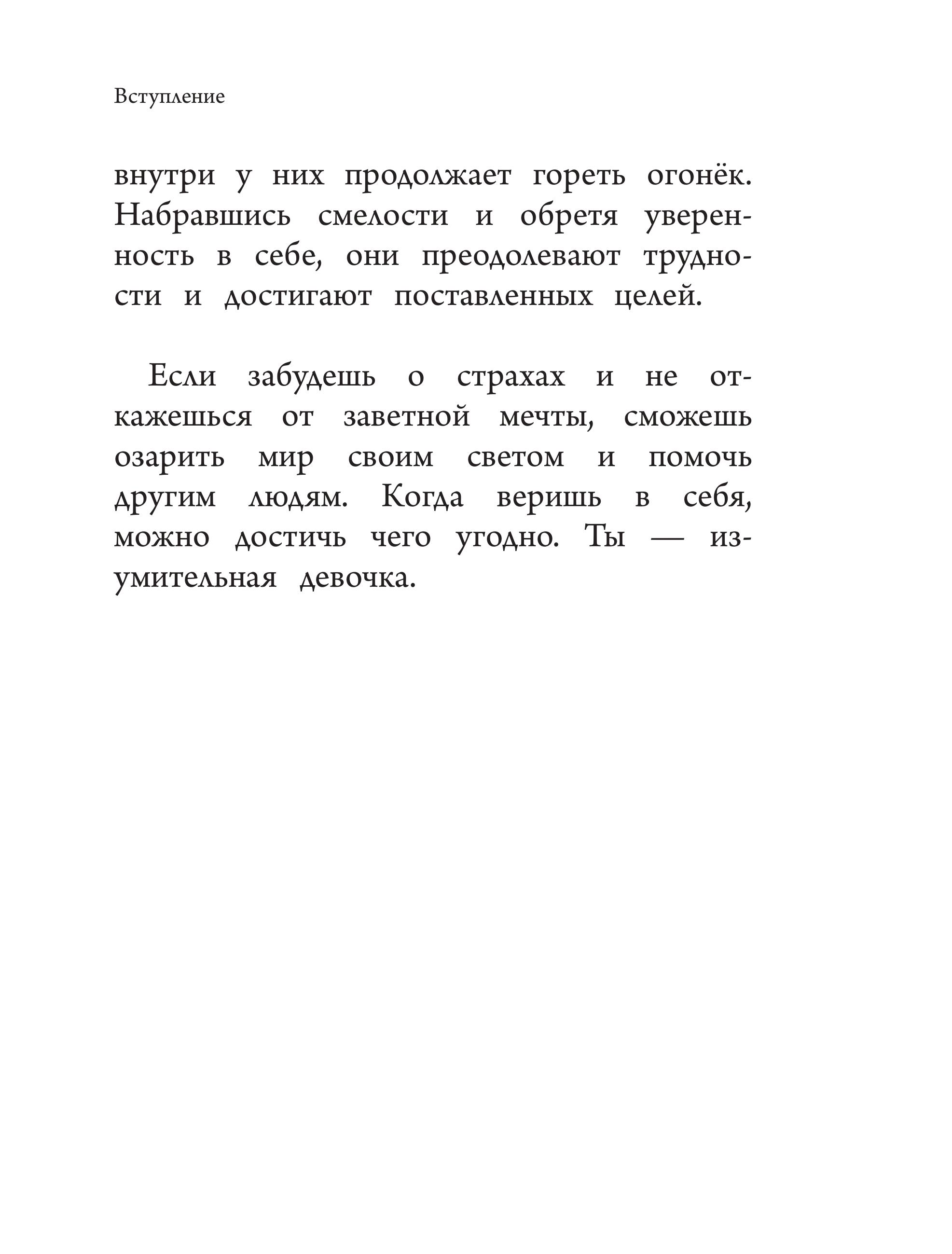 Книга Эксмо Ты - восхитительная девочка! 10 историй о девочках - фото 6