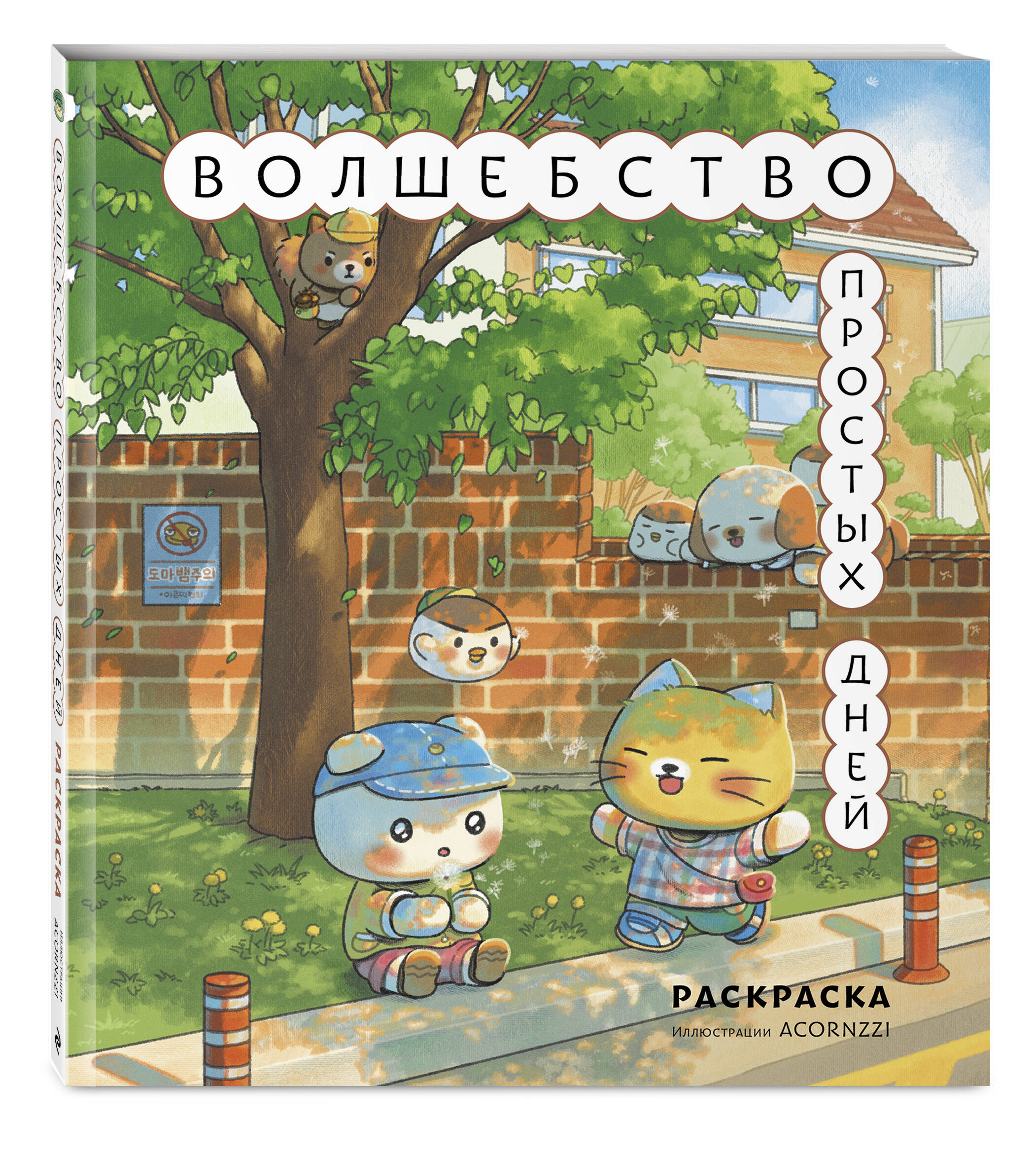 Книга Эксмо Волшебство простых дней Раскраска - фото 5