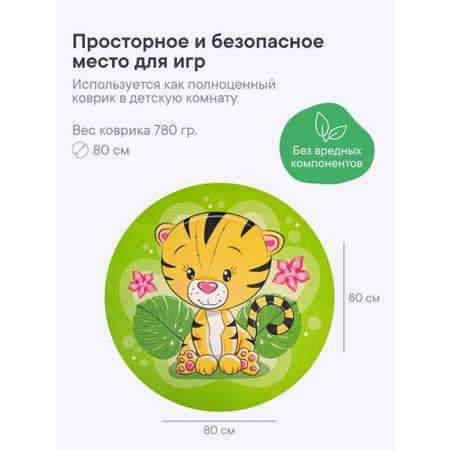 Коврик для детей \"Забава\" диам. 80 см с принтом (Тигрёнок)