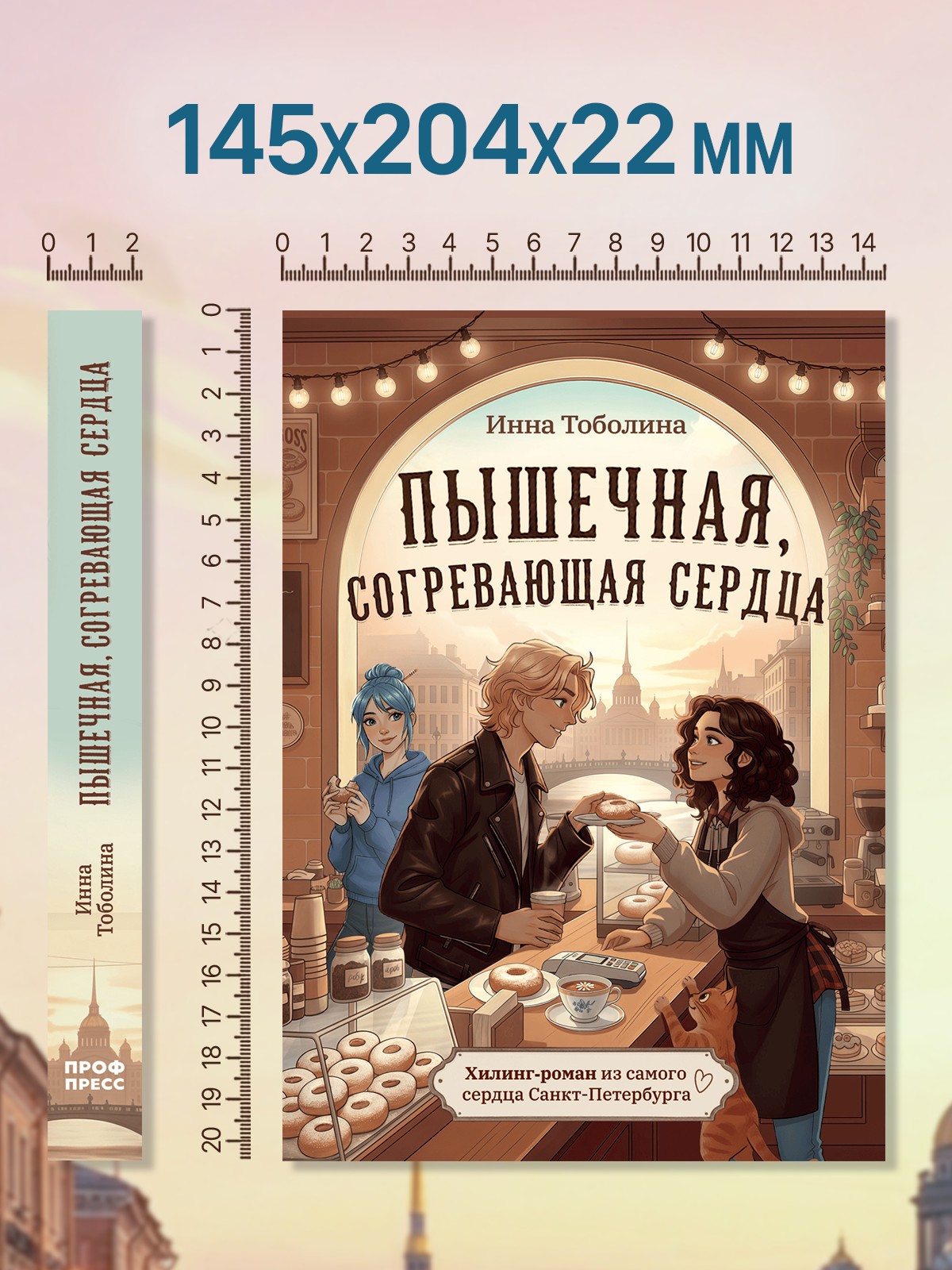 Книга Проф-Пресс хилинг-роман Пышечная, согревающая сердца - фото 12