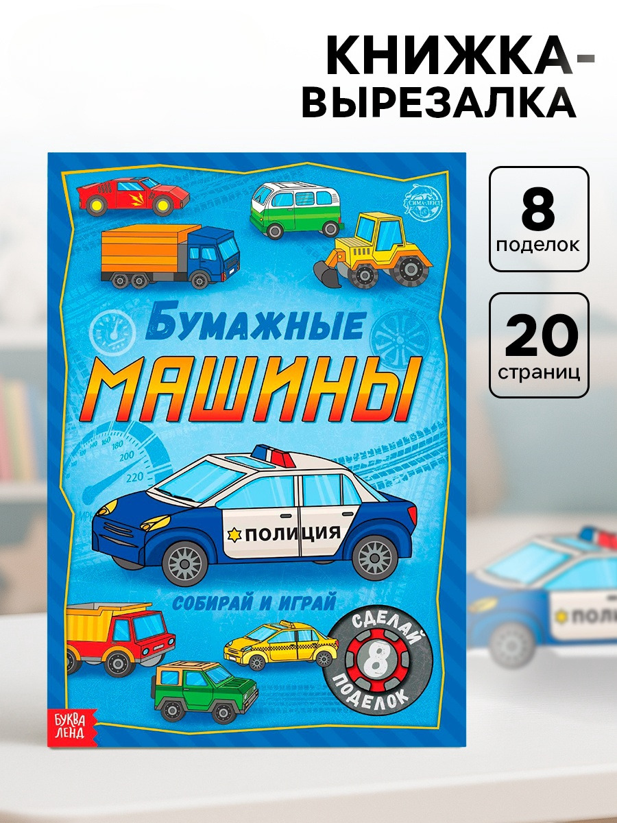 Книга-вырезалка Буква-ленд Бумажные машины 20 стр. - фото 1