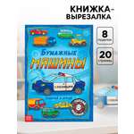 Книга-вырезалка Буква-ленд Бумажные машины 20 стр.