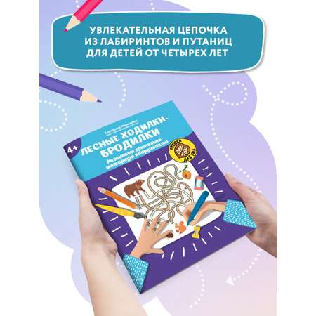 Книга Феникс Лесные ходилки-бродилки Развиваем зрительно-моторную координацию 4+