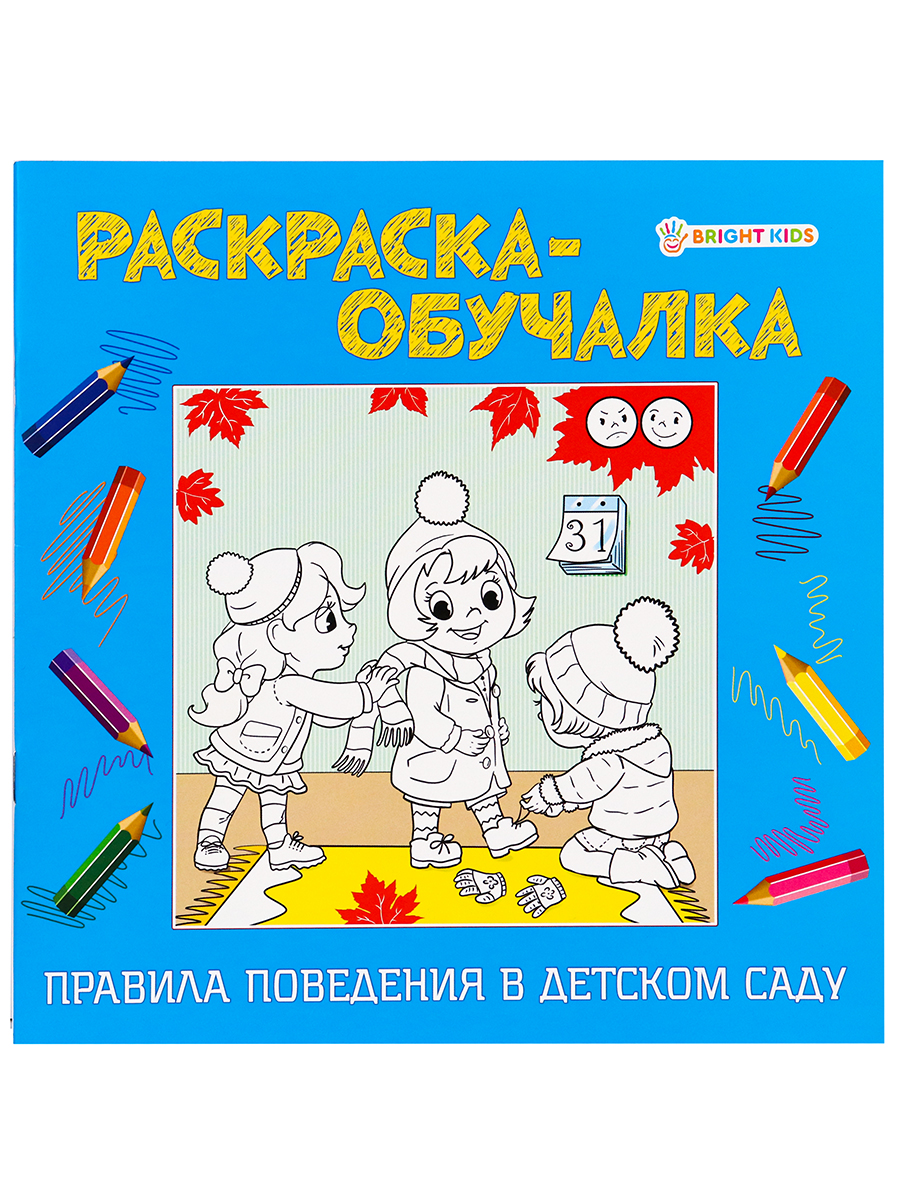 Раскраска-обучалка Bright Kids Правила поведения в Детском Саду 8 листов размер 215х215 мм - фото 5