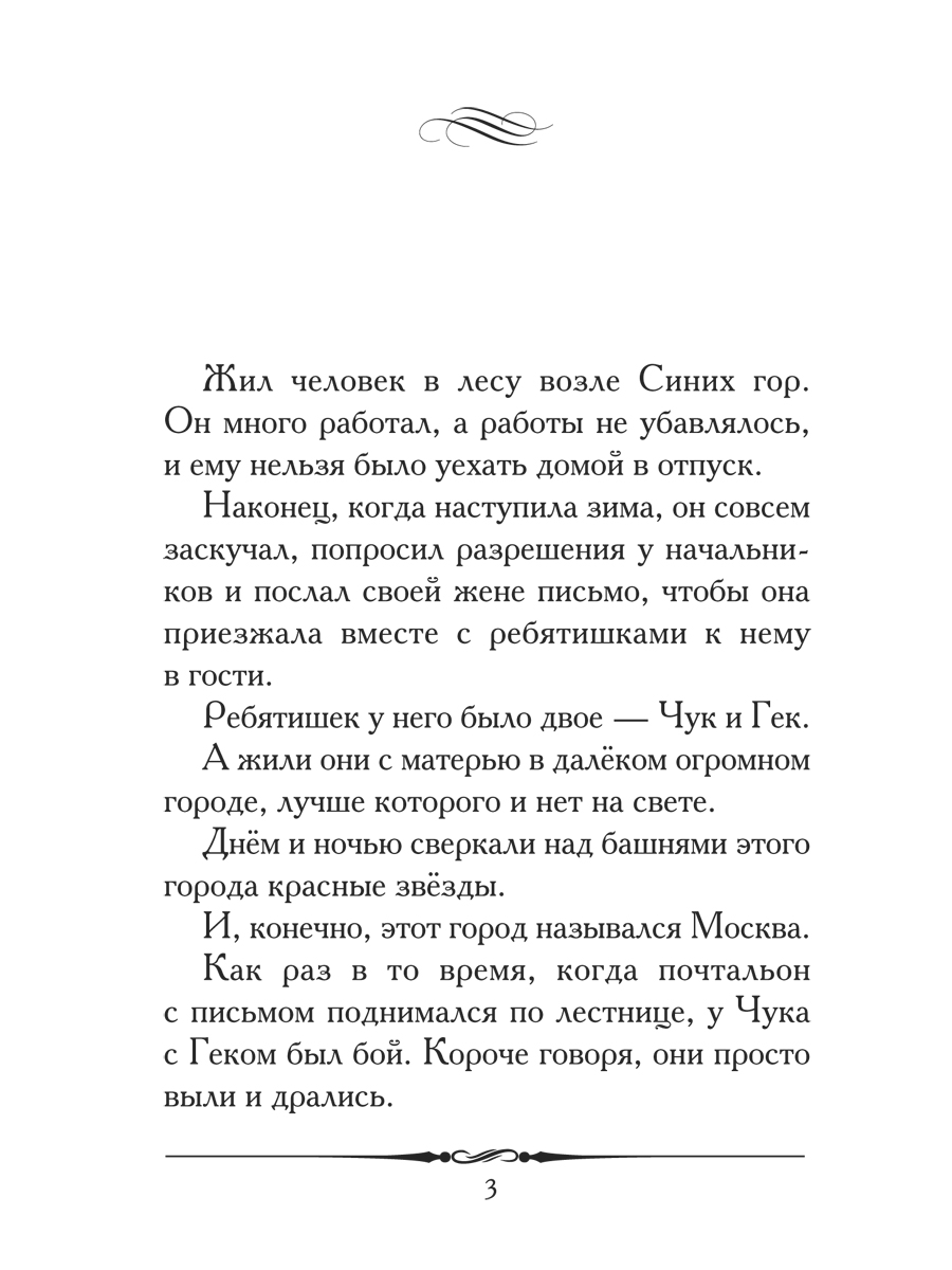 Рассказ Проспект Чук и Гек - фото 2
