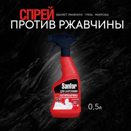 Спреи для уборки Sanfor Для удаления известкового налета и ржавчины - 500 мл