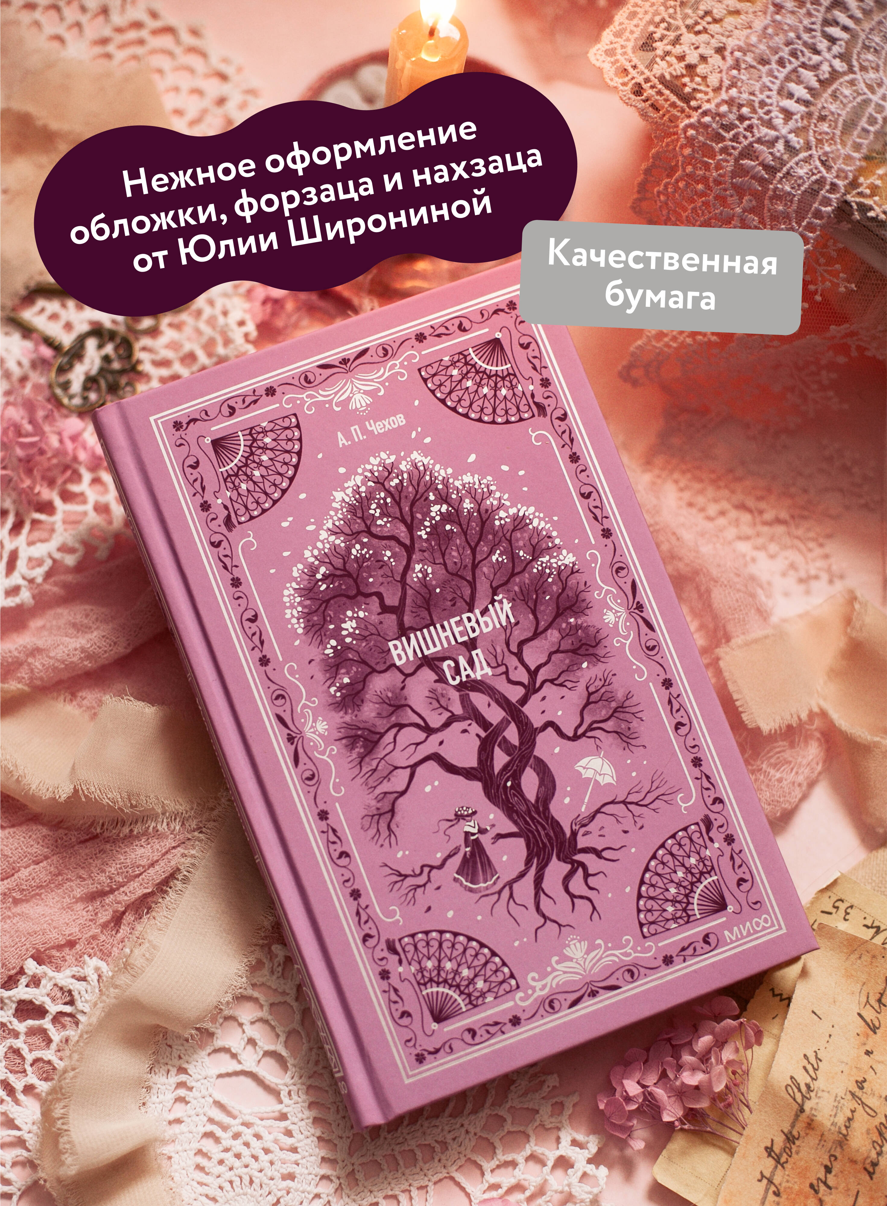 Книга МИФ Вишневый сад. Вечные истории - фото 3
