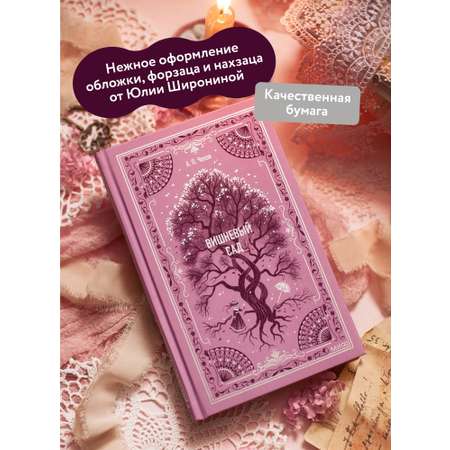 Книга МИФ Вишневый сад. Вечные истории
