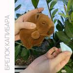 Брелок Плюшевая мафия Капибара
