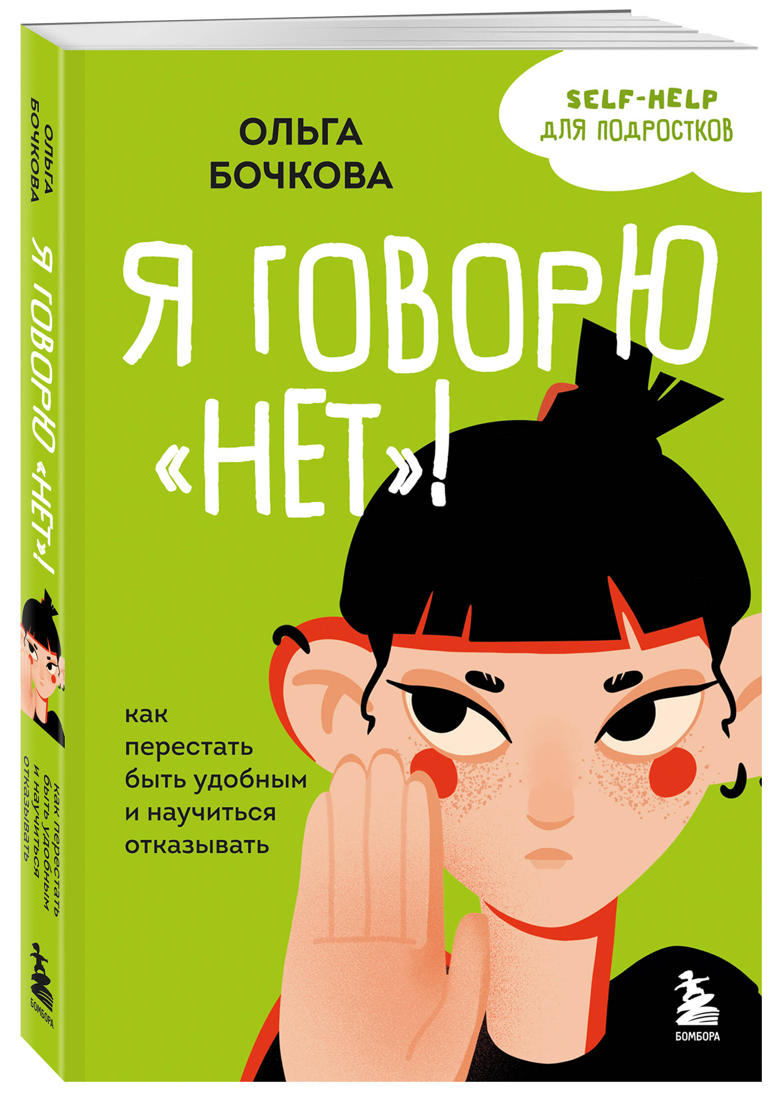 Книга БОМБОРА Я говорю «нет»! Как перестать быть удобным и научиться отказывать - фото 4