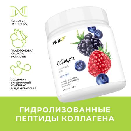 Коллаген порошок 1WIN + Гиалуроновая кислота + Витамин С Вкус: Ягодный микс 30 порций 180 г