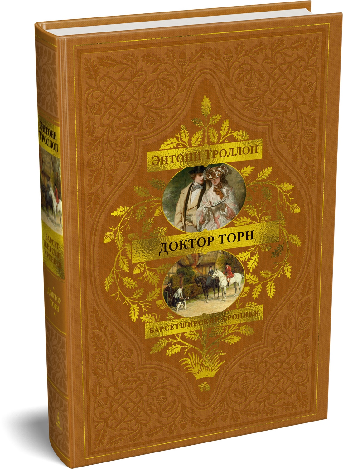 Книга АЗБУКА БольшРоман. Троллоп Э. Барсетширские хроники. Книга 2. Доктор Торн - фото 2