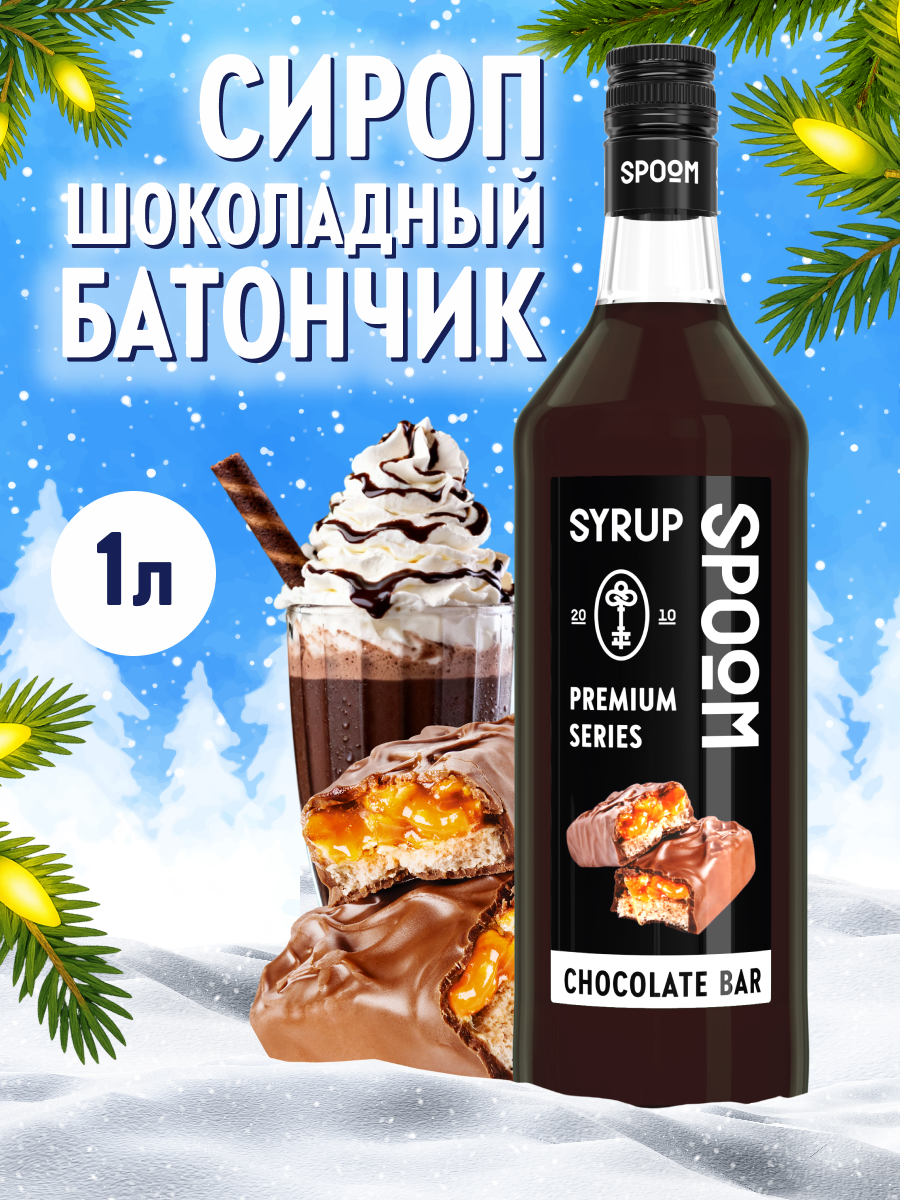 Сироп SPOOM Шоколадный батончик 1л для кофе коктейлей и десертов - фото 1