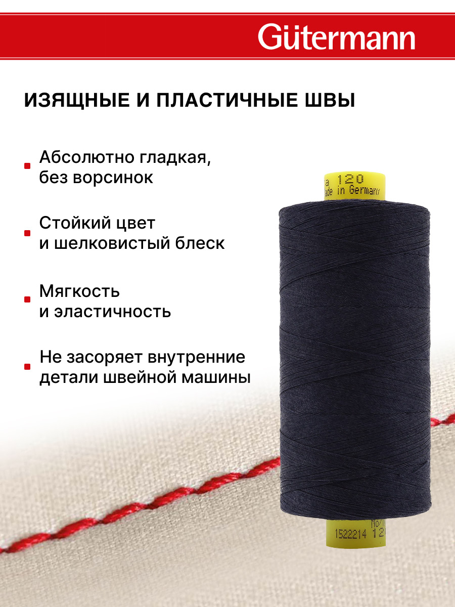 Нитки Guttermann Mara 120/1000 м 1 шт 700207 387 чернильно - черный - фото 4