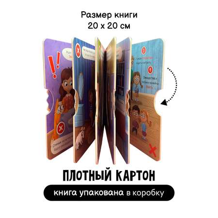 Интерактивная книга с колесом Счастье внутри Безопасность дома