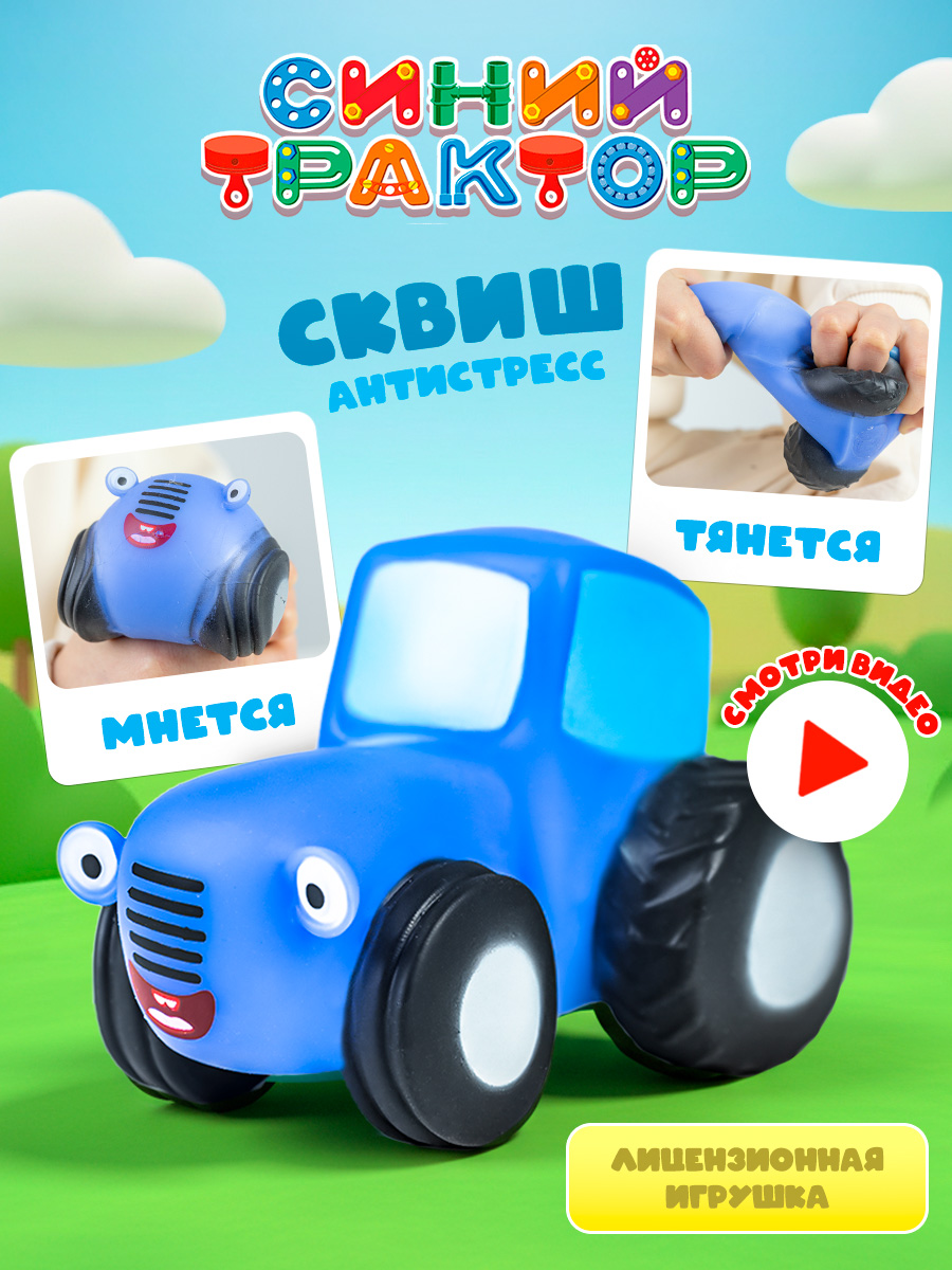 Изображение товара Мялка-сквиш Трактор в ассортименте синяя игрушка антистресс для детей и взрослых