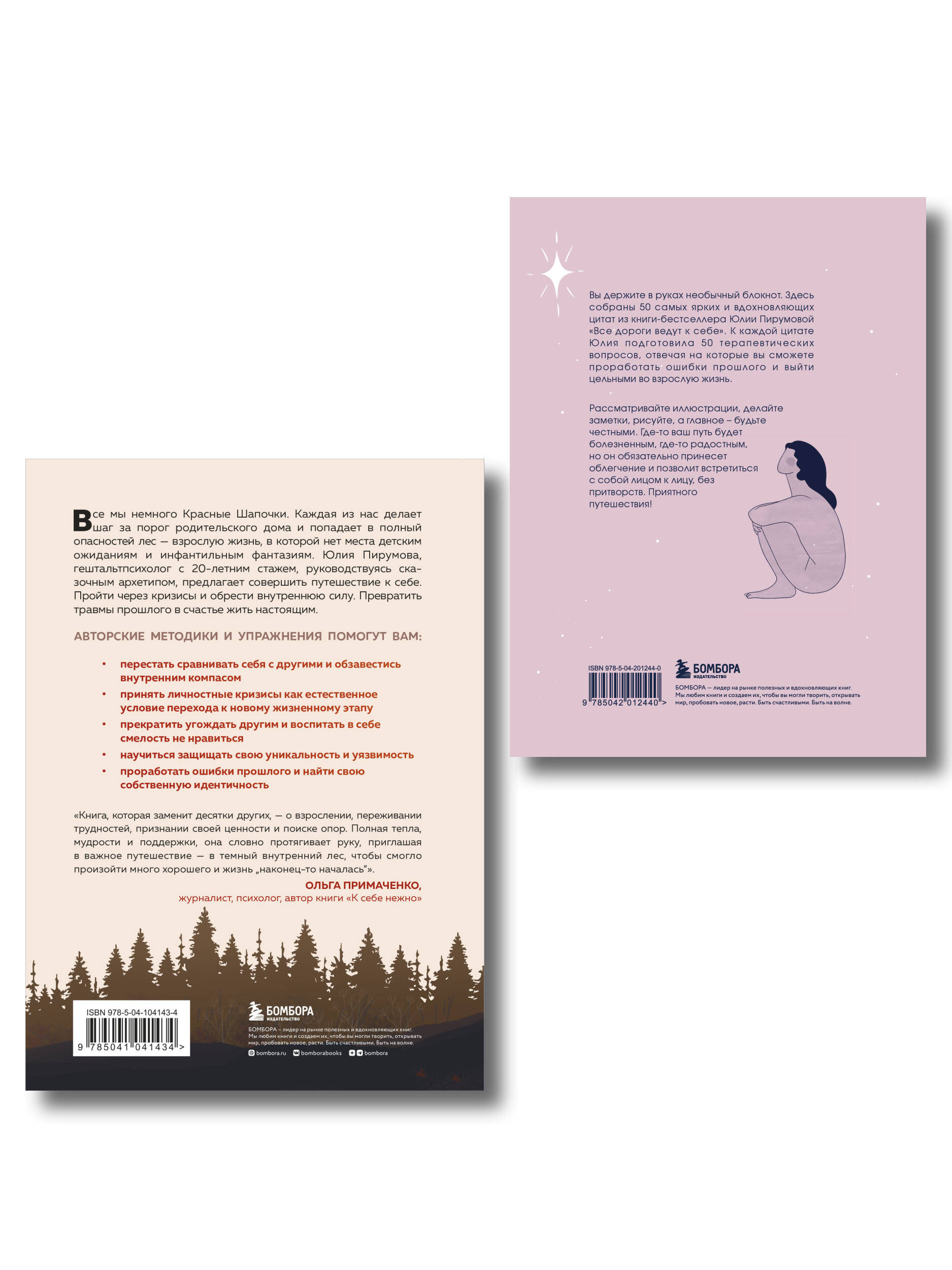 Комплект БОМБОРА Все дороги ведут к себе: книга + блокнот - фото 3