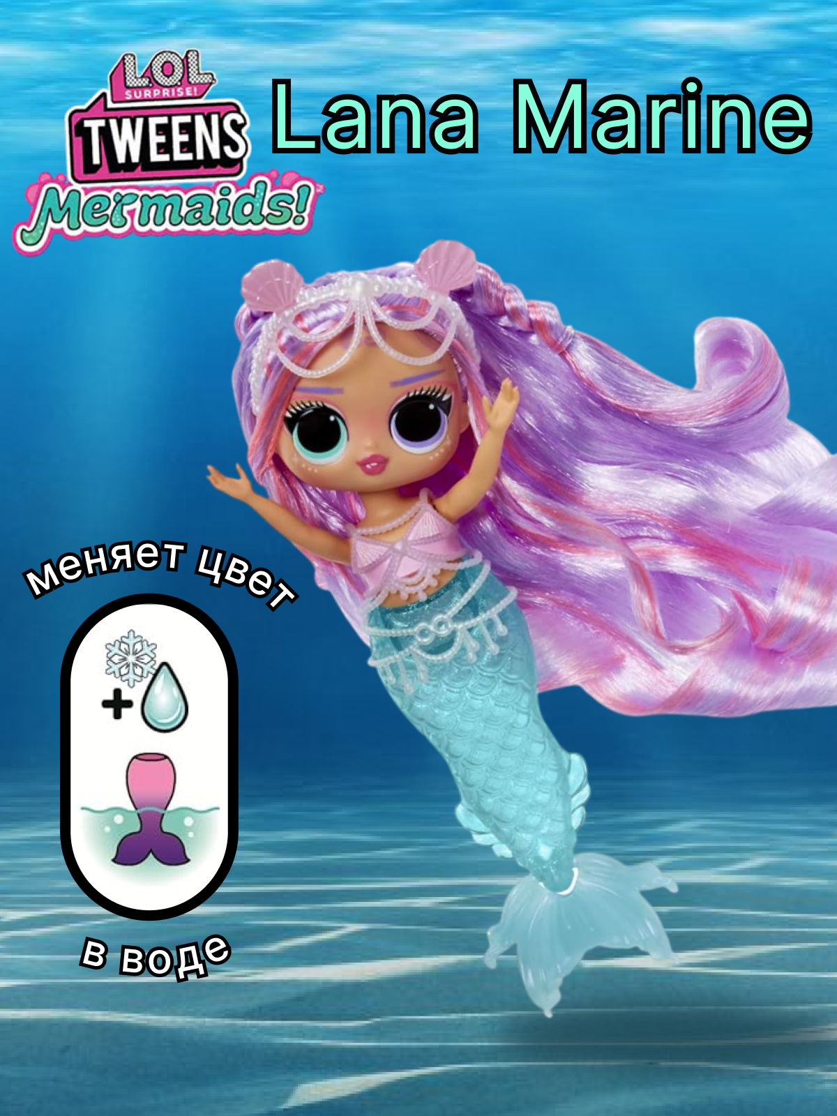 Кукла модельная L.O.L. Surprise! Tweens Mermaids Lana Marine высота 19 см 510444 Lana - фото 1