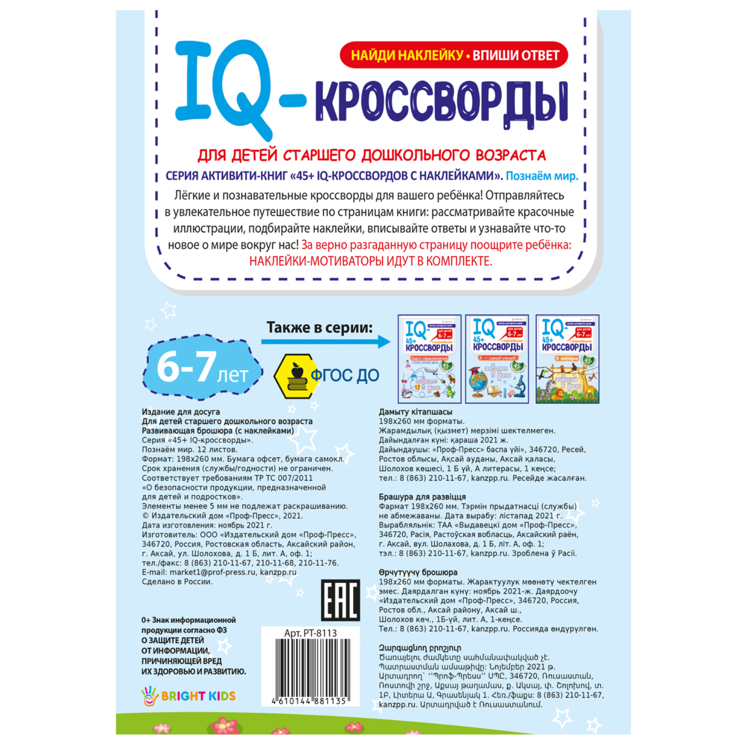 IQ-кроссворды Bright Kids Познаем мир А4 12 листов + 2 листа с наклейками - фото 6
