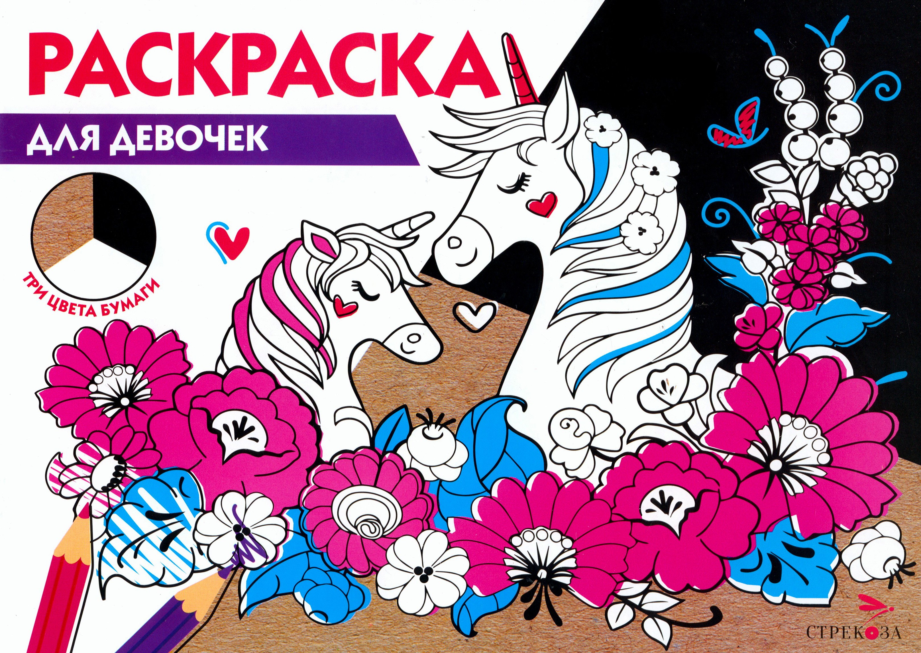 Раскраска Стрекозa Для девочек Три цвета бумаги - фото 1