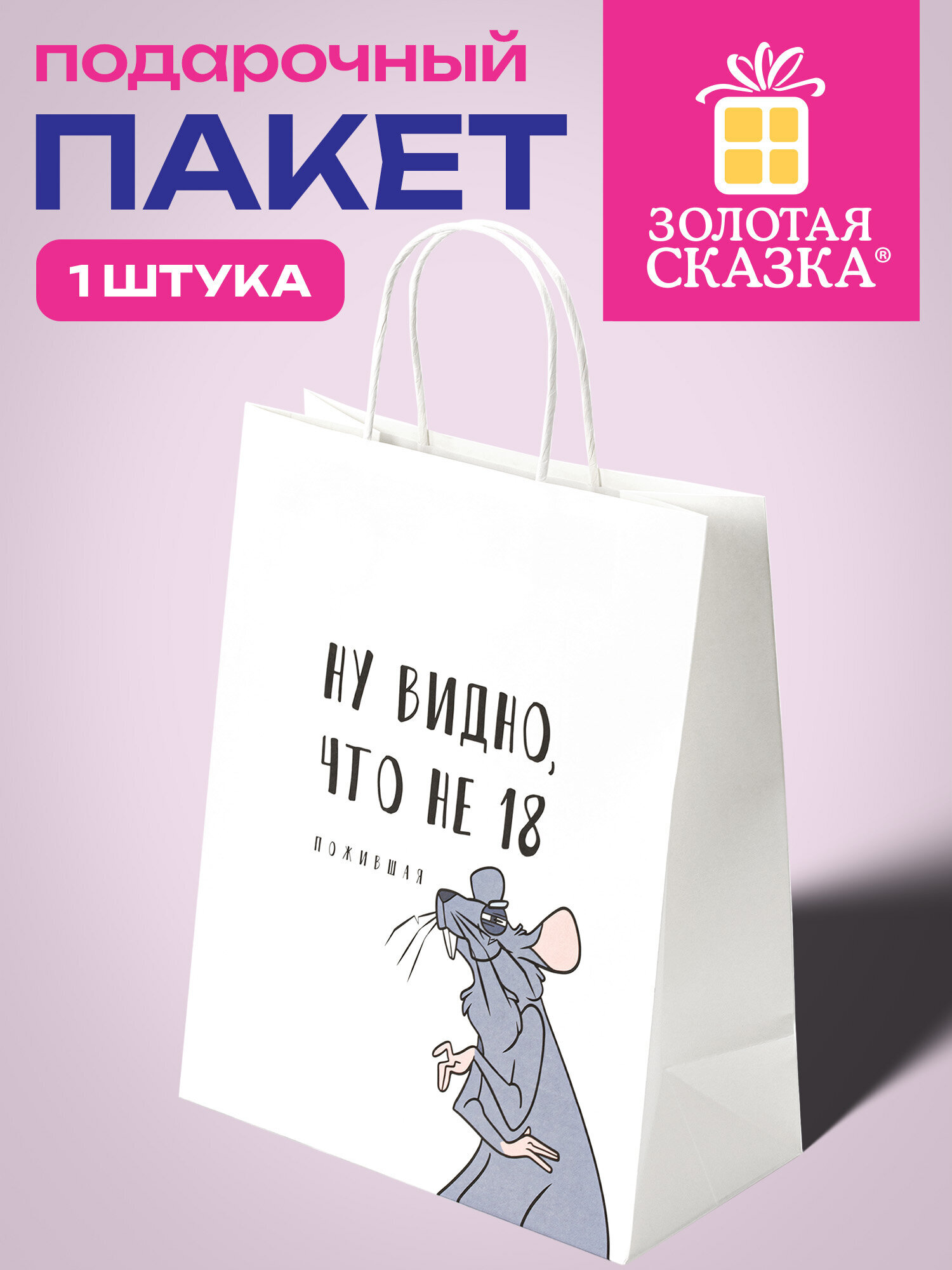 Пакет подарочный Золотая сказка большой крафтовый на день рождения - фото 1