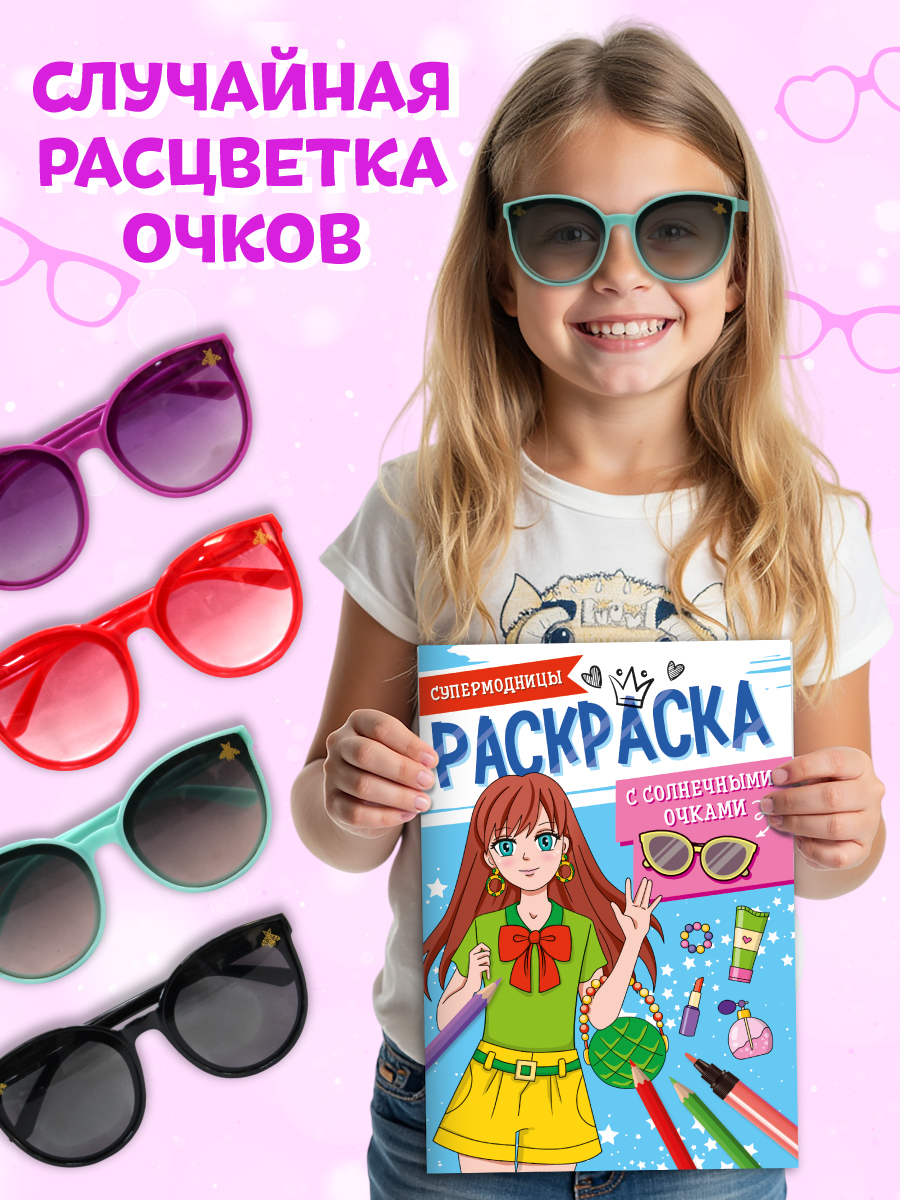 Раскраска Проф-Пресс с солнечными очками в комплекте для девочек. А4. Супермодницы - фото 2