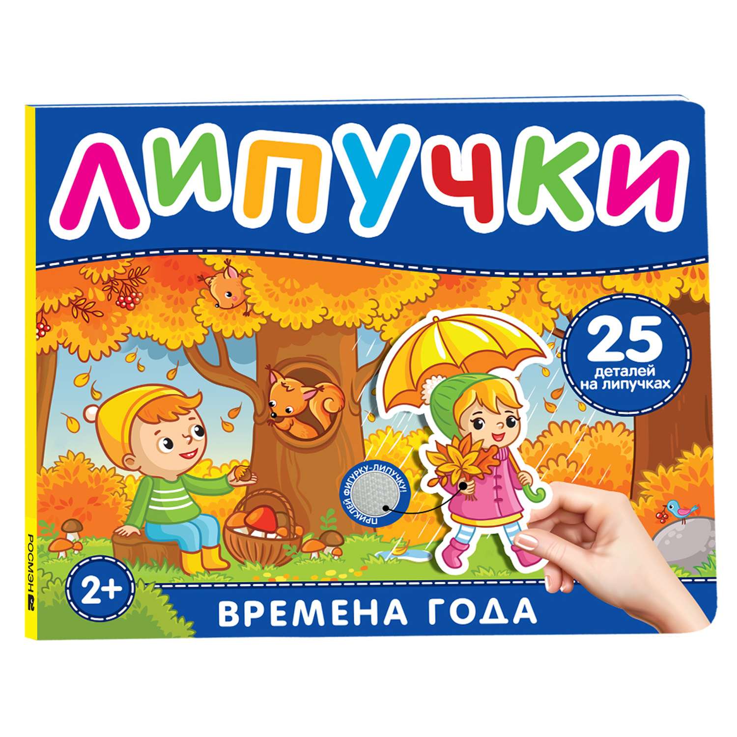 Книга Времена года Книга с липучками - фото 1