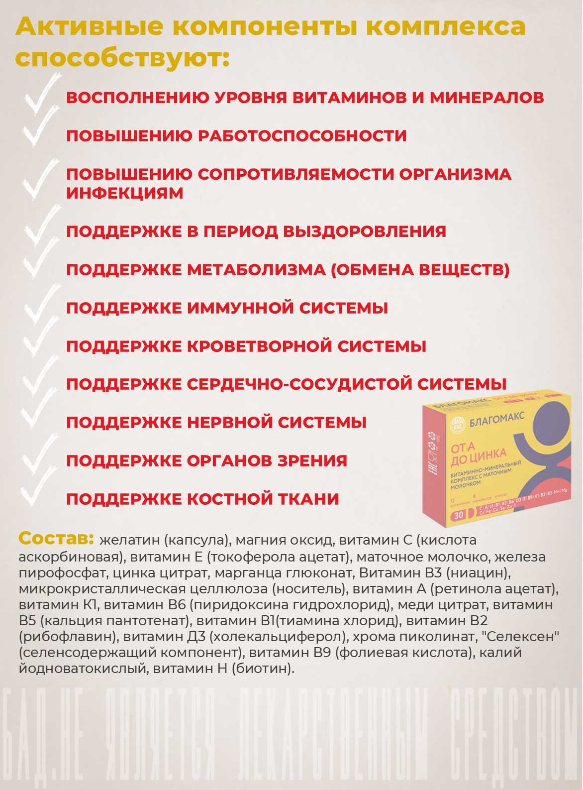 БАД Благомакс Витаминно-минеральный комплекс от А до Цинка с маточным молочком - фото 3